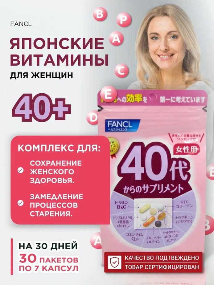 Пищевая добавка FANCL комплекс витаминов для женщин 40+, на 30 дней