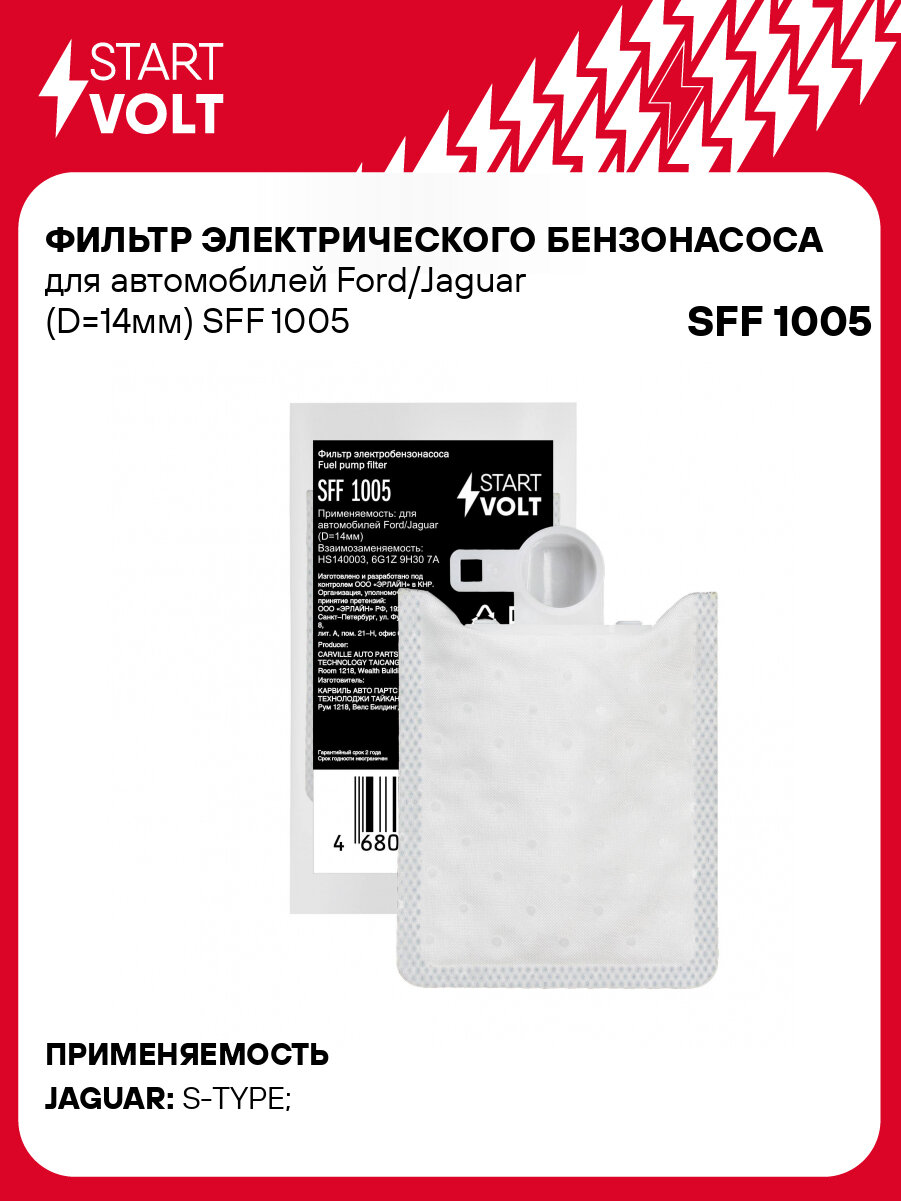 Фильтр электрического бензонасоса для автомобилей Ford/Jaguar (D=14мм) SFF 1005 StartVolt