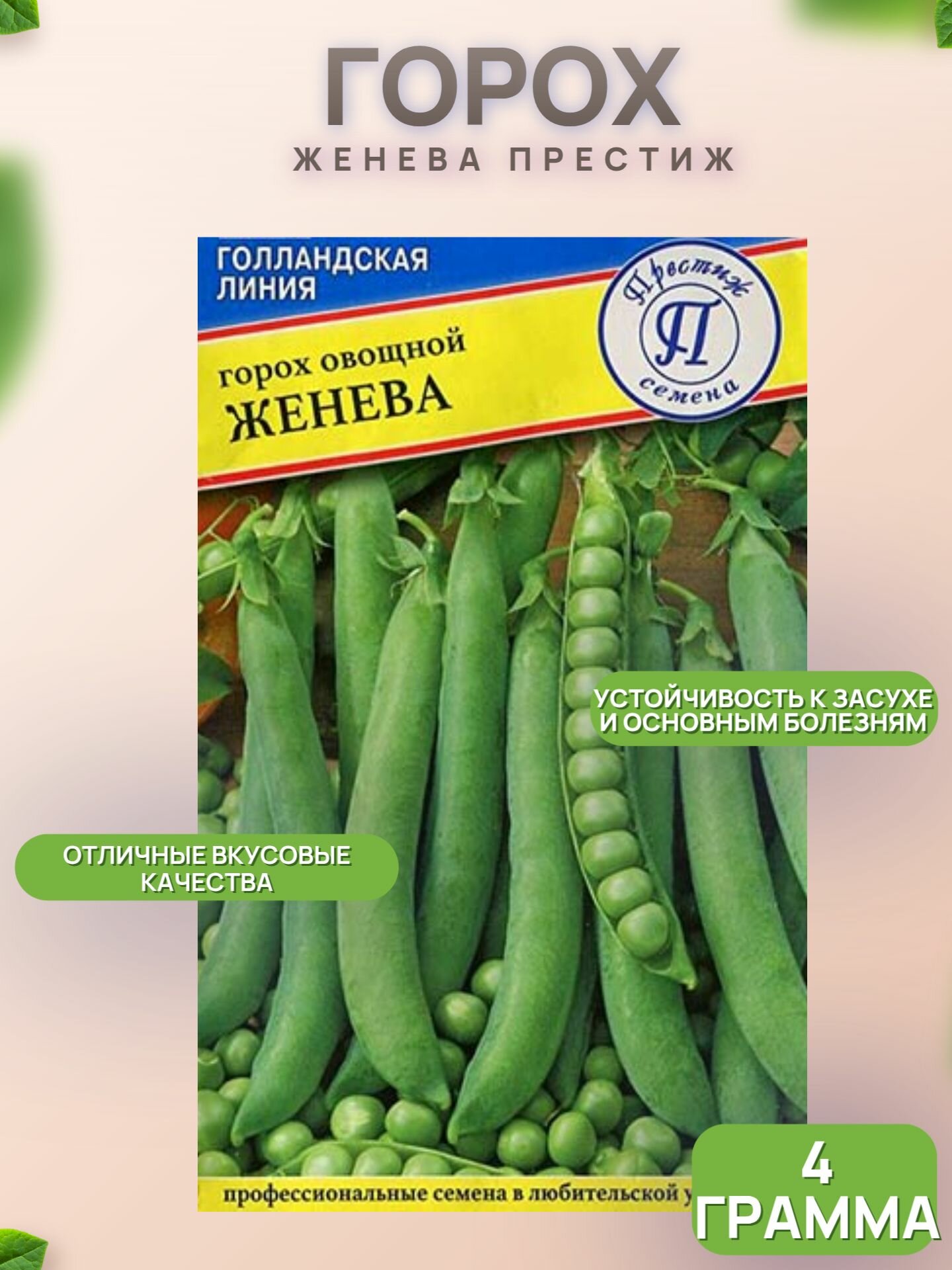 Семена гороха Женева 4г/ Престиж