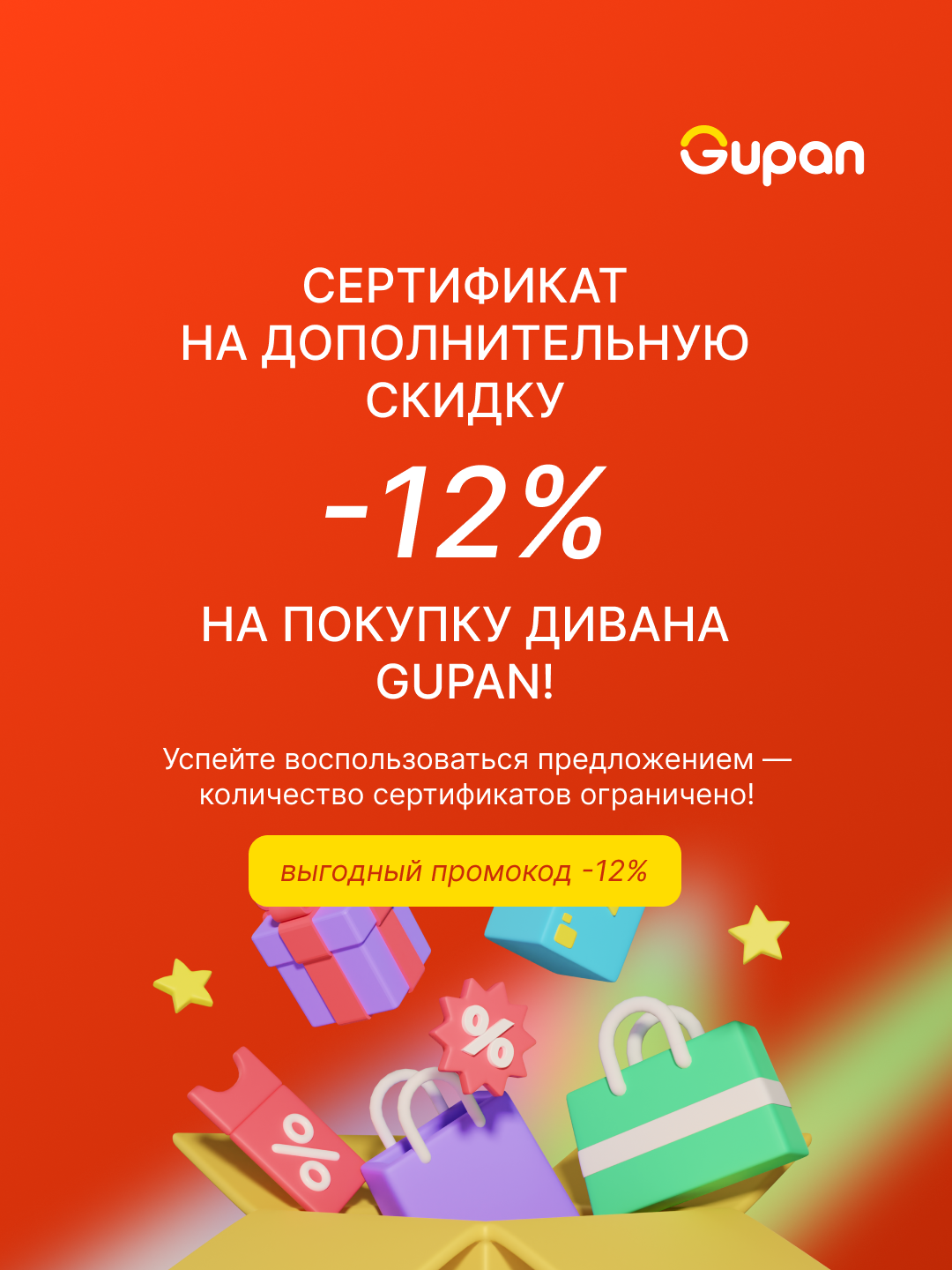 Сертификат на дополнительную скидку в 12% на покупку дивана Gupan