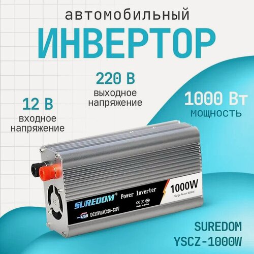 Изображение товара Автомобильный инвертор SUREDOM YSCZ-1000W (преобразователь DC-AC), 12В-220В, 1000 Вт, модифицированный синус
