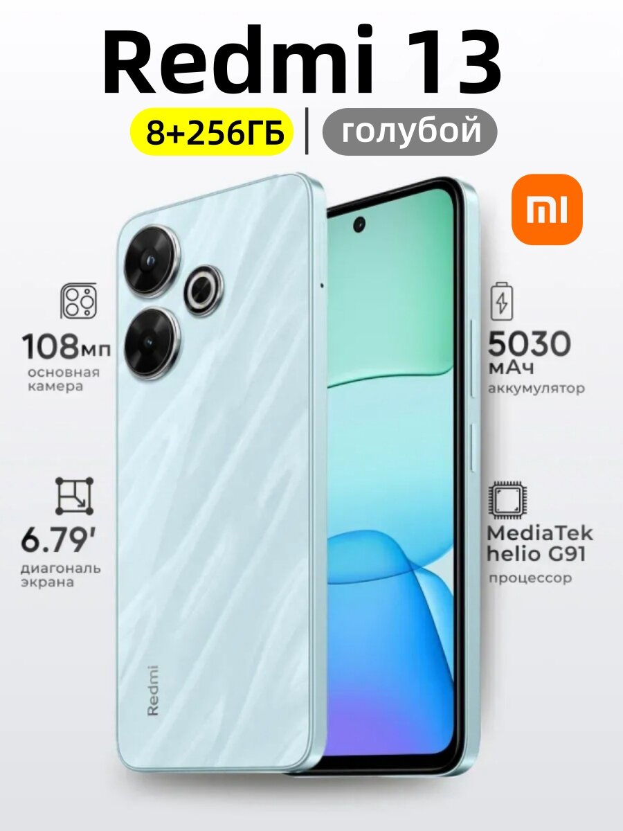 Смартфон Xiaomi Redmi 13 Ocean Blue, 8/256ГБ, камера 108МП, экран 6,79", голубой