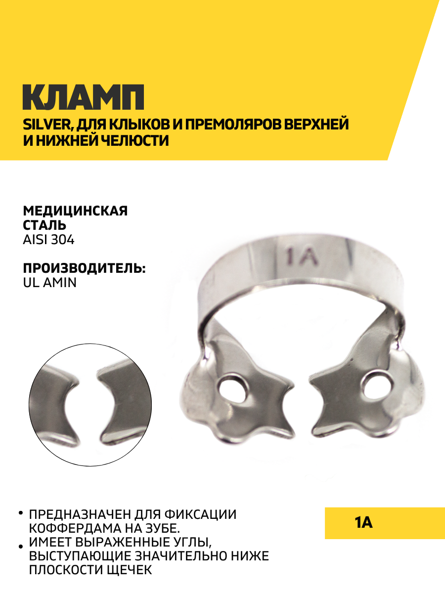 Кламп Silver, 1A стоматологический инструмент, нержавеющая сталь