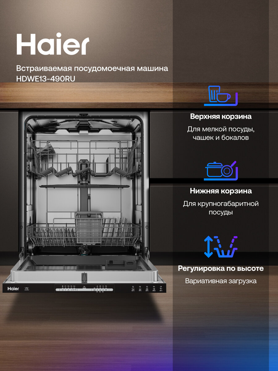 Картинки Посудомоечная машина Haier HDWE13-490RU, встраиваемая, конденсационная сушка, A+, 5 программ,13 комплектов, 60 см