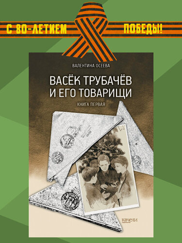 Изображение товара Васёк Трубачёв и его товарищи. Книга первая