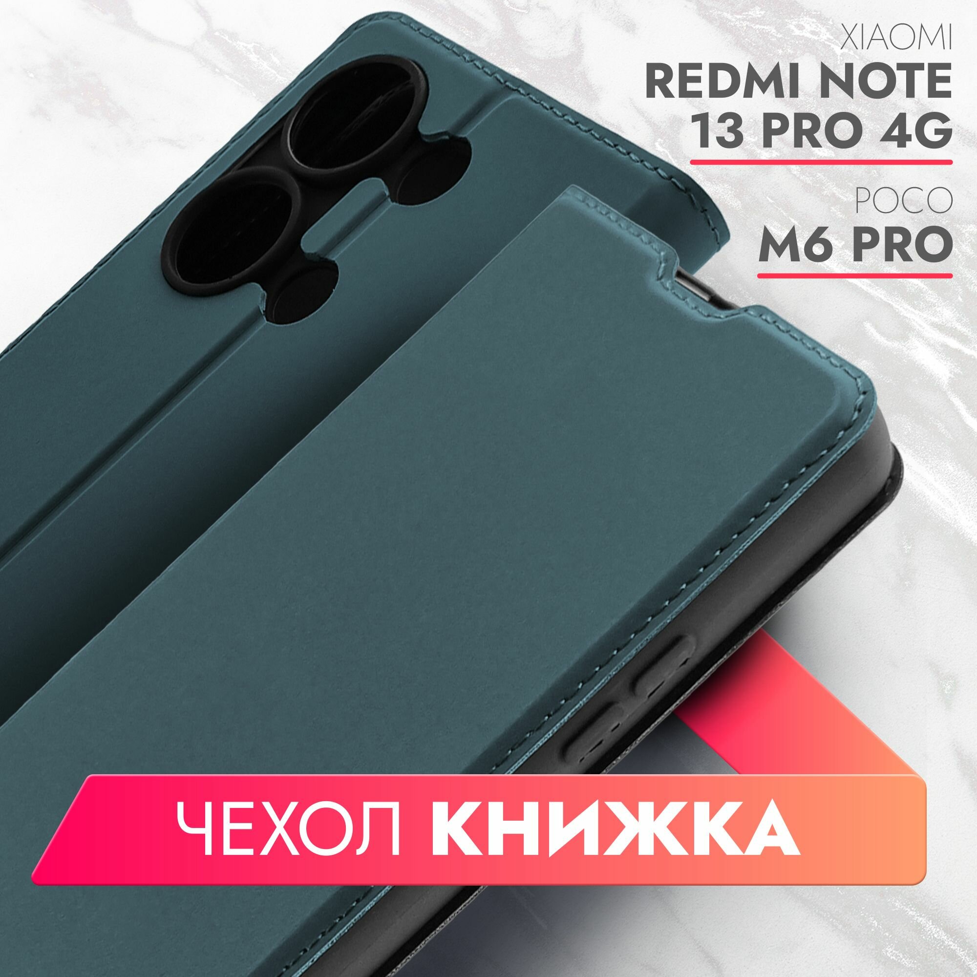 Чехол на Xiaomi Redmi Note 13 Pro 4G, POCO M6 Pro 4G зеленый опал книжка эко-кожа с функцией подставки отделением для карт и магнитами Smart Cover, Brozo