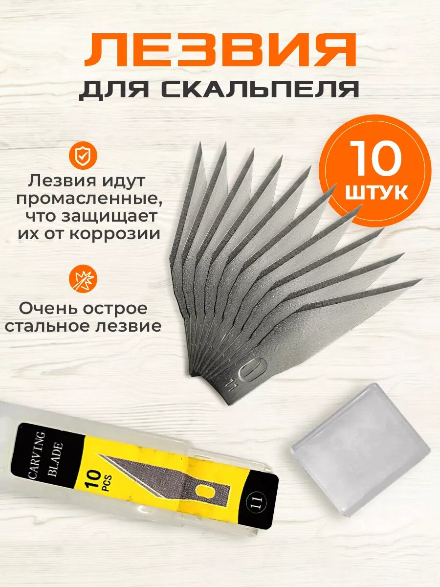 Лезвия для макетного ножа скальпеля (10 шт)
