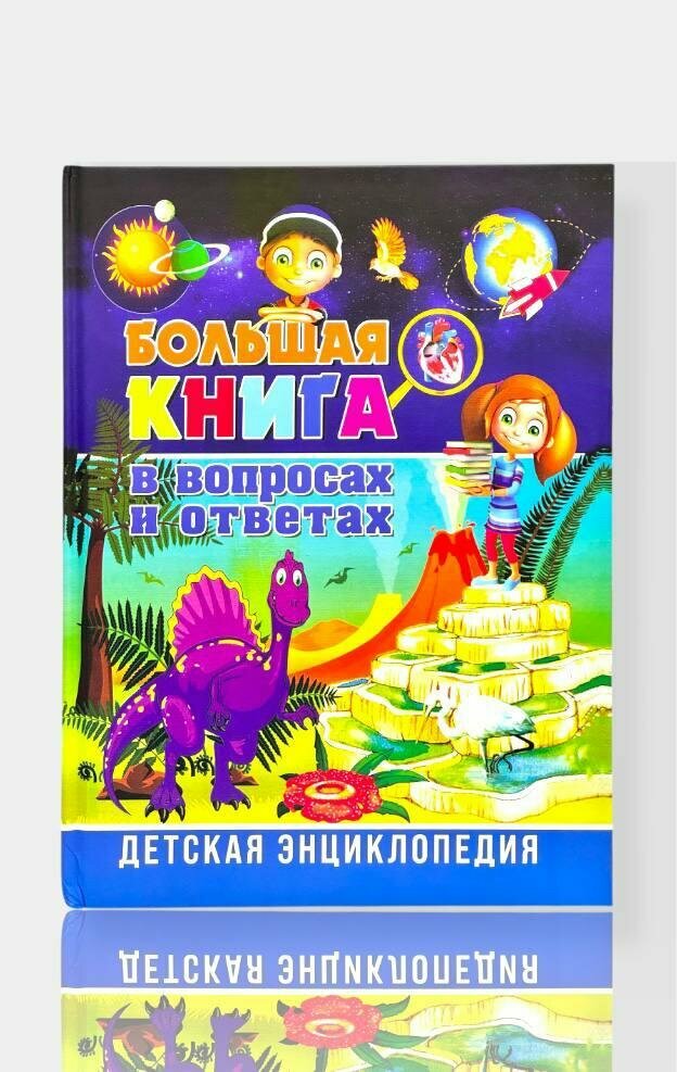 Книга "Большая книга в вопросах и ответах", энциклопедия, 64 стр