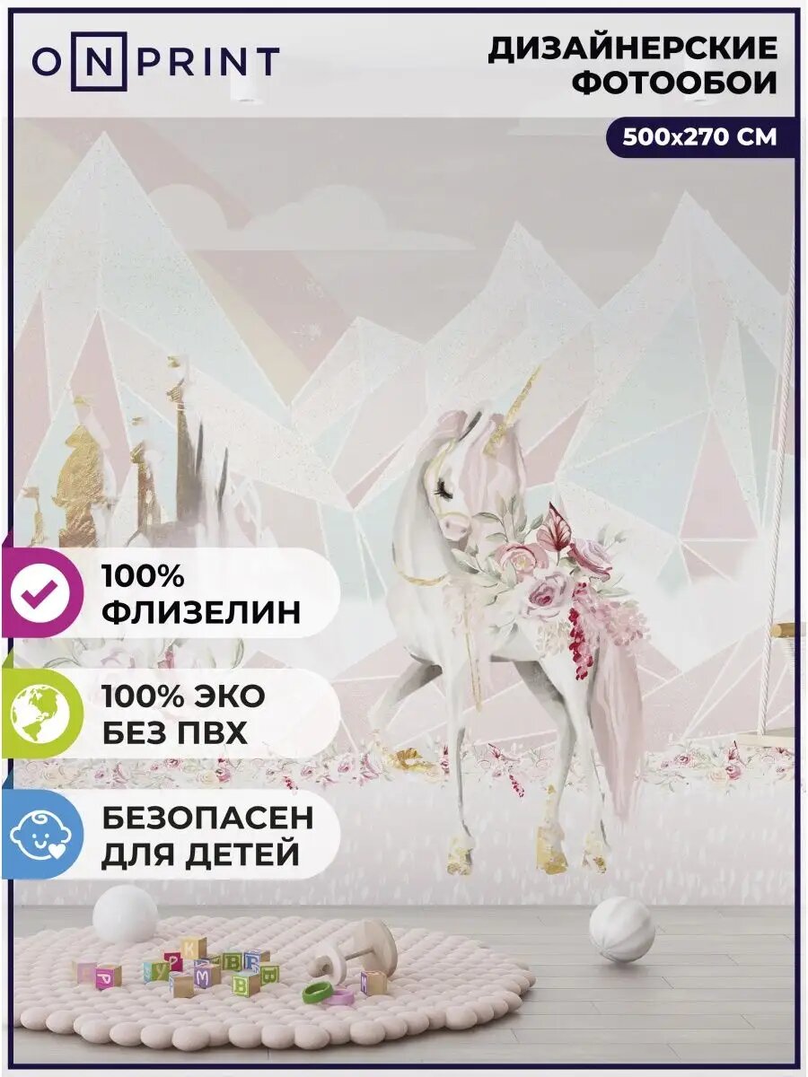 Фотообои для девочки флизелиновые Единорог радуга 500х270