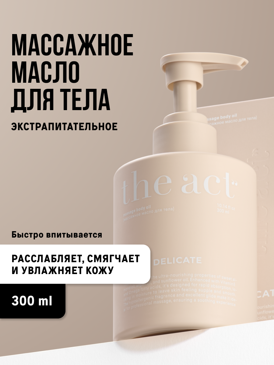Массажное масло для тела The Act питательное, 300 мл