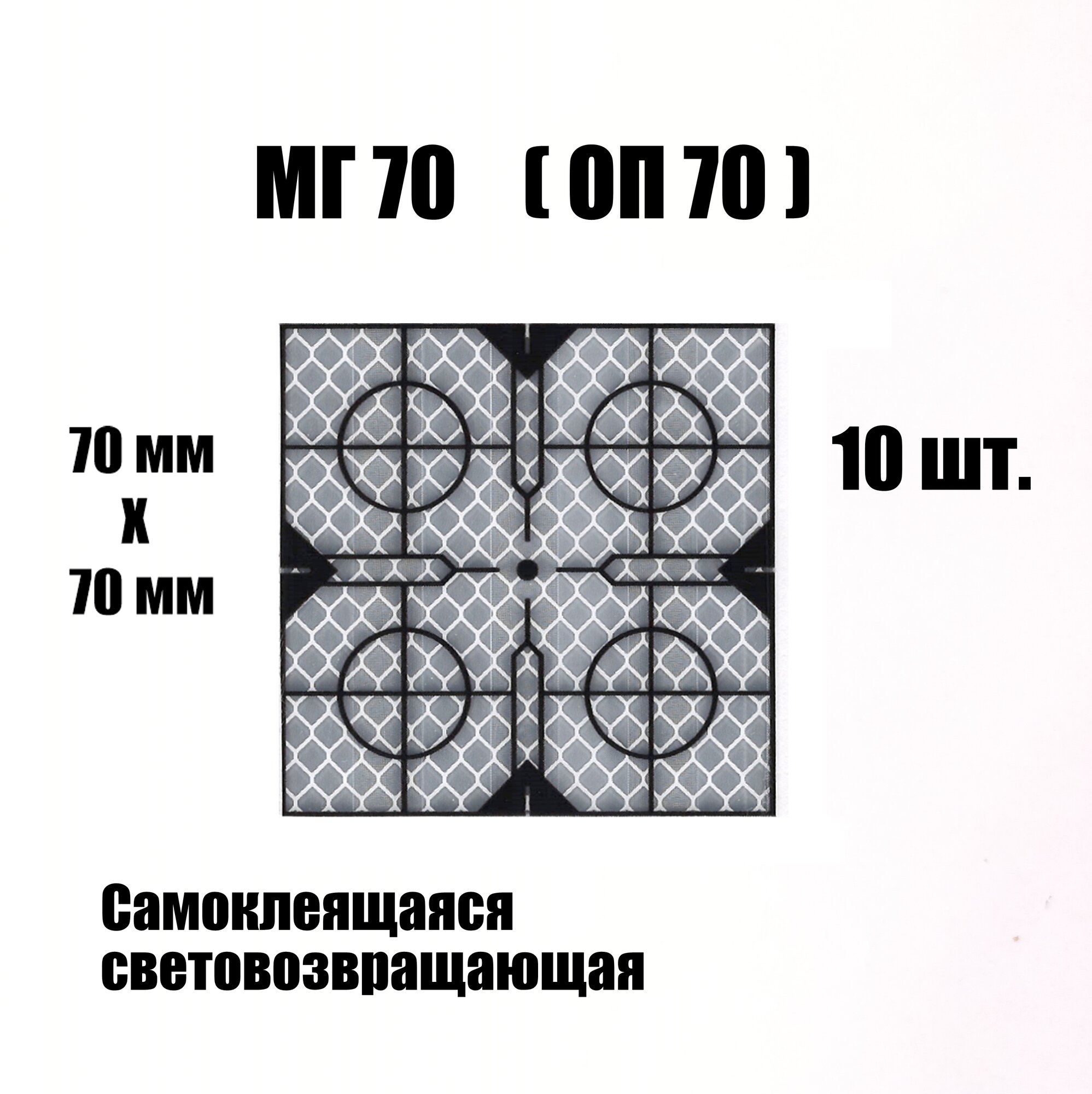 Марка геодезическая отражатель пленочный МГ70 ОП70 светоотражающий самоклеящийся Белый
