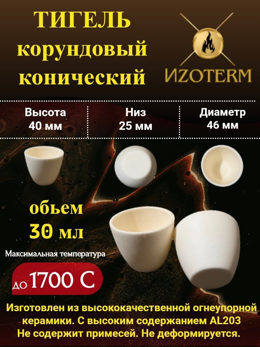 Корундовый тигель 30 мл конический для плавки металлов, стекла, образцов