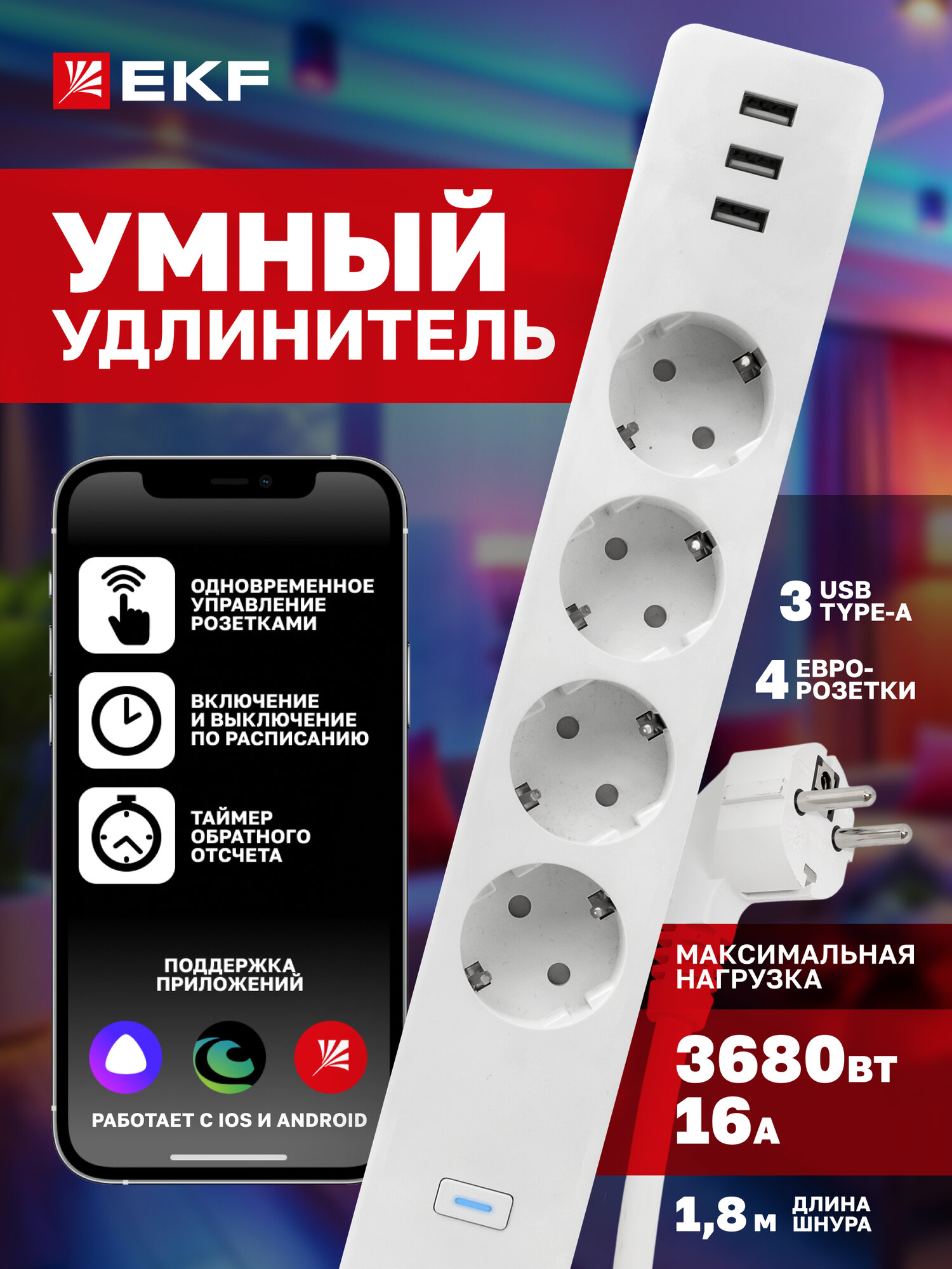 Умный удлинитель EKF Connect с USB Wi-Fi Яндекс Алисой Марусей Салютом