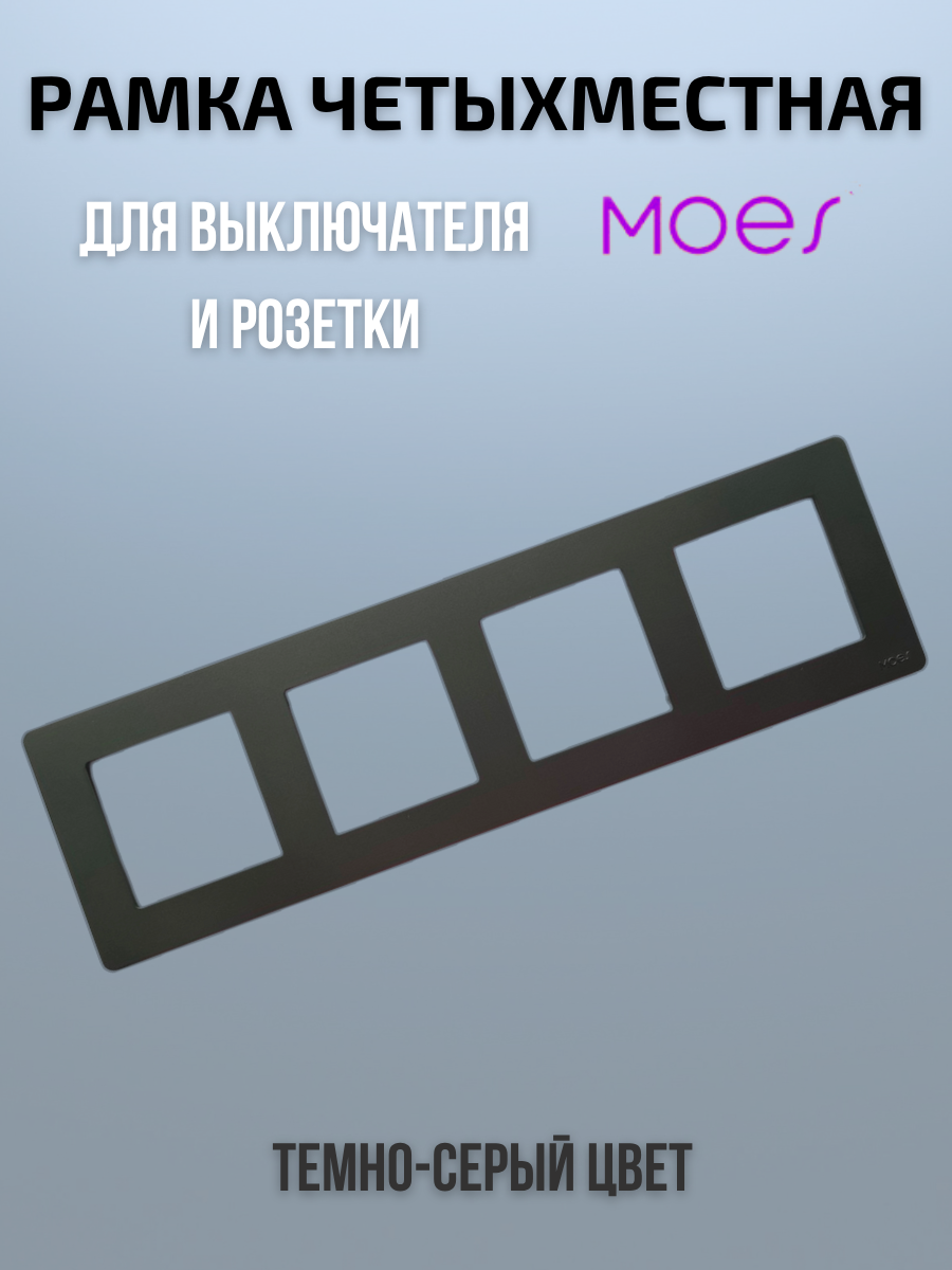 Четырехместная рамка для умного выключателя или розетки 4-постовая Moes графит
