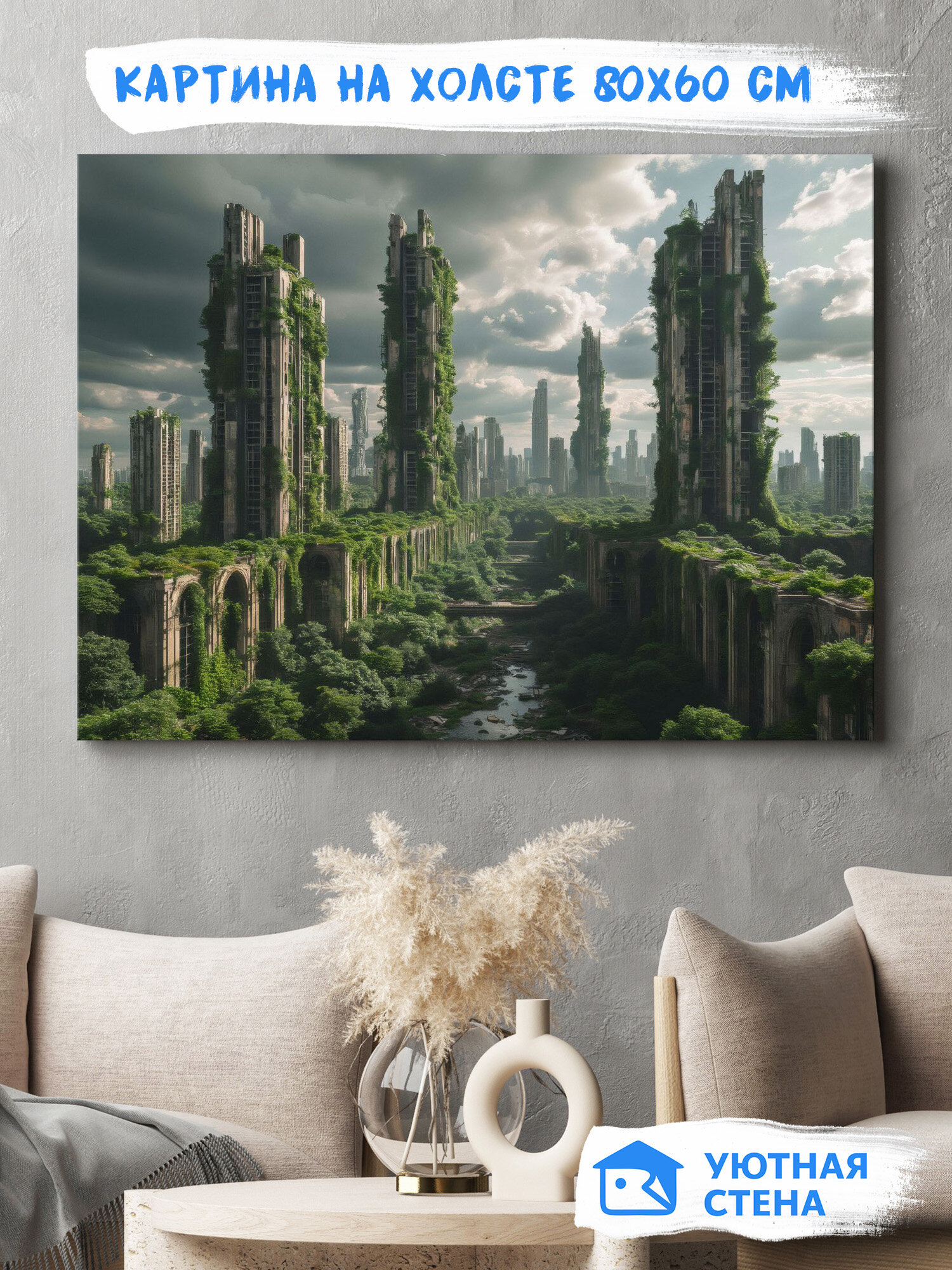 Картина на натуральном холсте Уютная стена "Город будущего постапокалипсис" 80х60 см