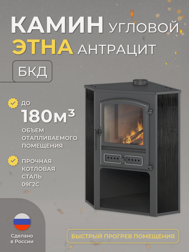 Изображение товара Печь-камин этна БКД угловой Антрацит дымоход Ø115 мм дровяная для дома