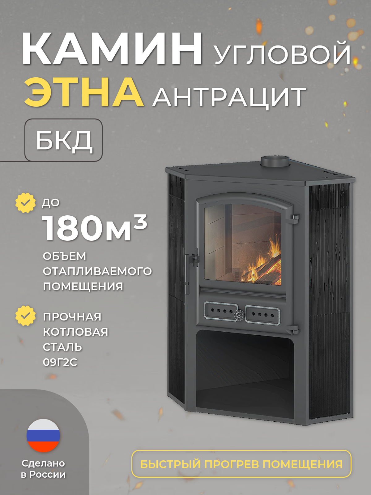 Камин этна (БКД) угловой "Антрацит" Ø 115мм дровяная для дома