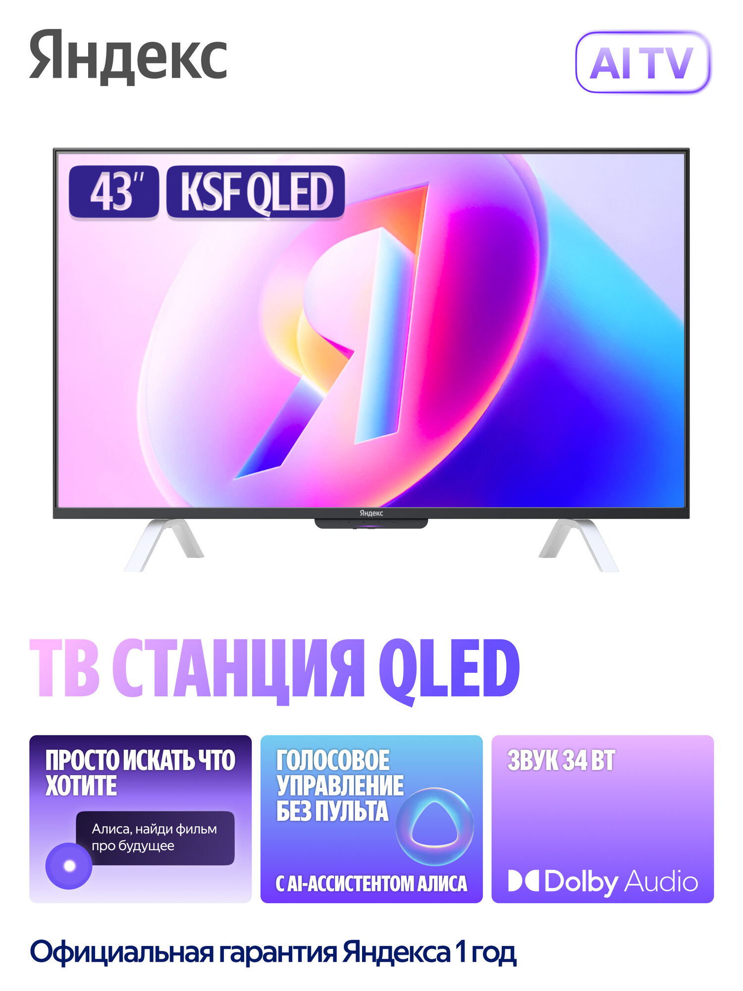 Телевизор Яндекс ТВ Станция второе поколение с Алисой на YandexGPT, 43" 4K UHD, QLED, черный (YNDX-00093)