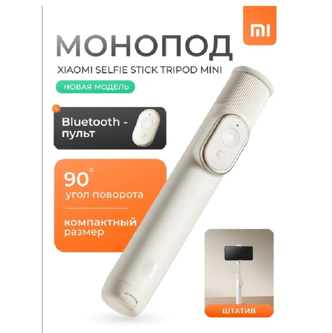 Монопод-трипод Xiaomi Mi Bluetooth Selfie Stick Tripod Mini (XMZJZPG02YM) Белый