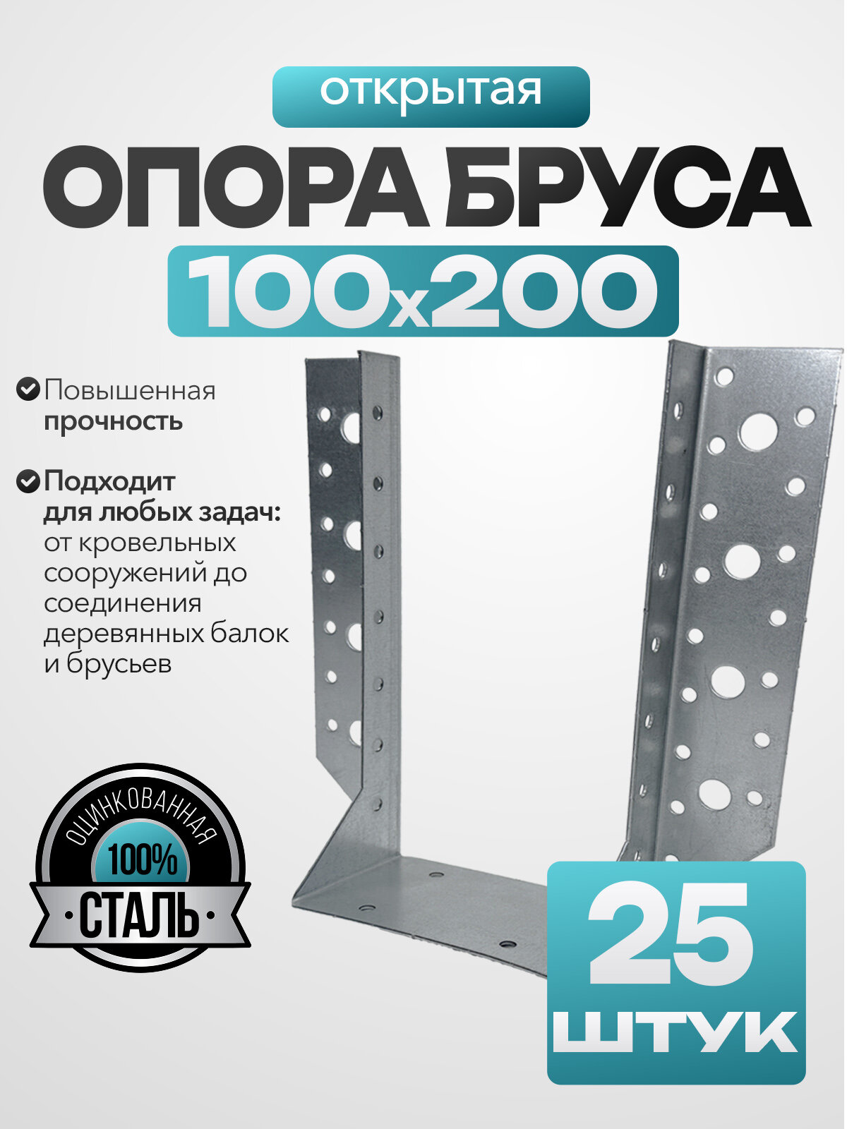 Открытая опора бруса Bilti оцинкованная сталь 100х200 мм (25 шт.)