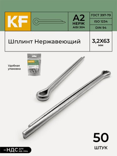Изображение товара Шплинт Нержавеющий 3,2Х63 мм DIN 94 А2 50 шт.