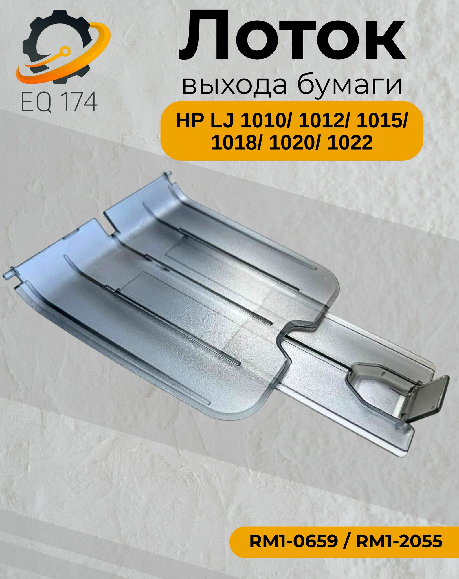 Лоток выхода бумаги для HP LJ 1010 / 1012/ 1015/ 1018/ 1020/ 1022 (RM1-0659) RM1-0659-000 OEM