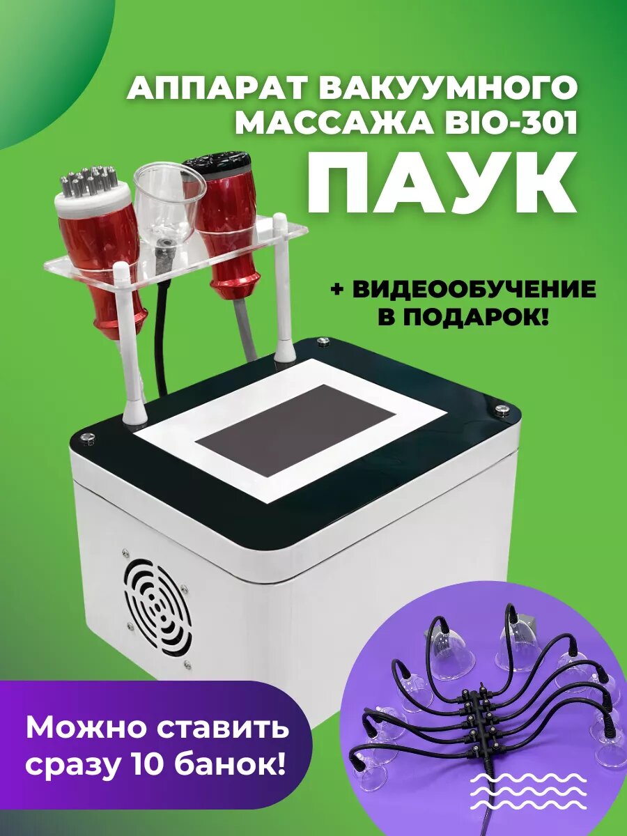 Аппарат вакуумного массажа BIO-301