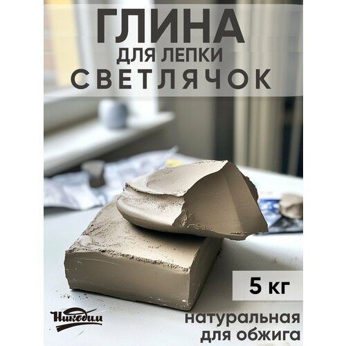фото Натуральная глина светлячок 5 кг для лепки и гончарного круга никодим