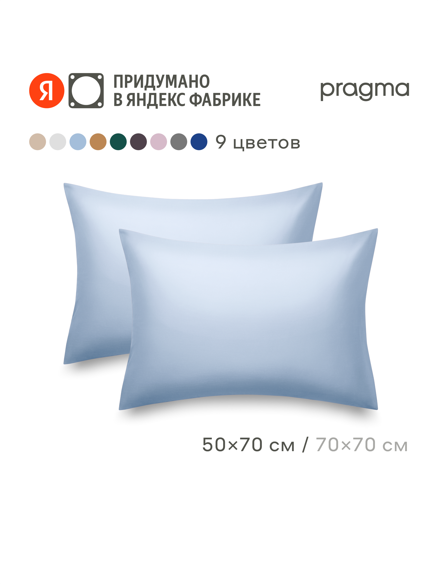 Комплект наволочек сатин 50*70 см Pragma Lunlo, безмятежно голубой