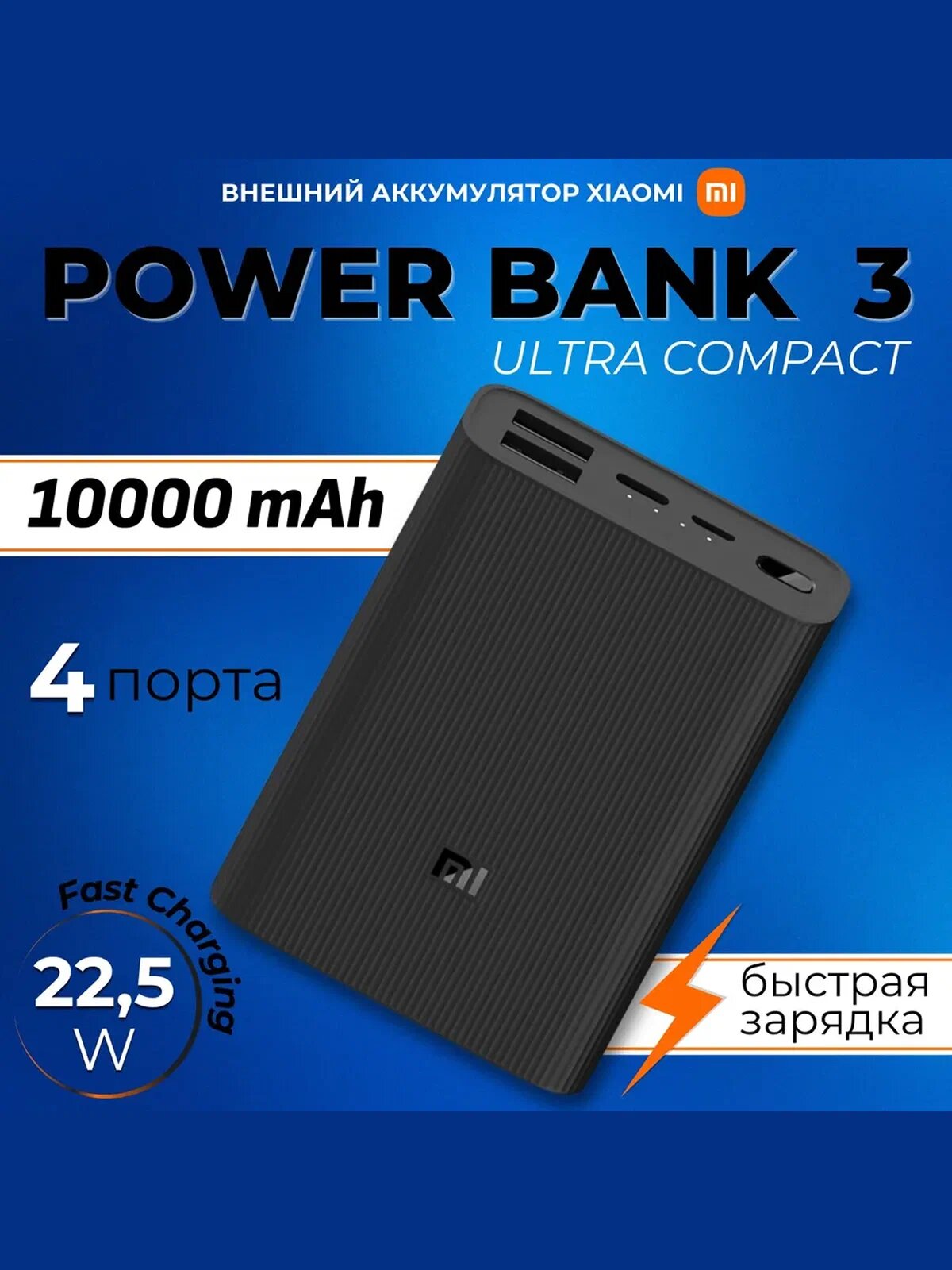 Внешний аккумулятор Xiaomi 10000Ah Mi Power Bank 3 Ultra compact