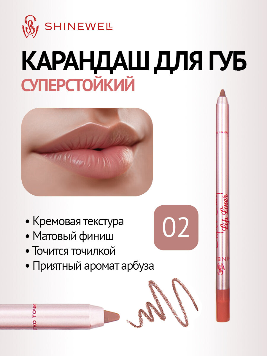 SHINEWELL Super Stay Матовый стойкий контурный карандаш для губ, нюдовый 02