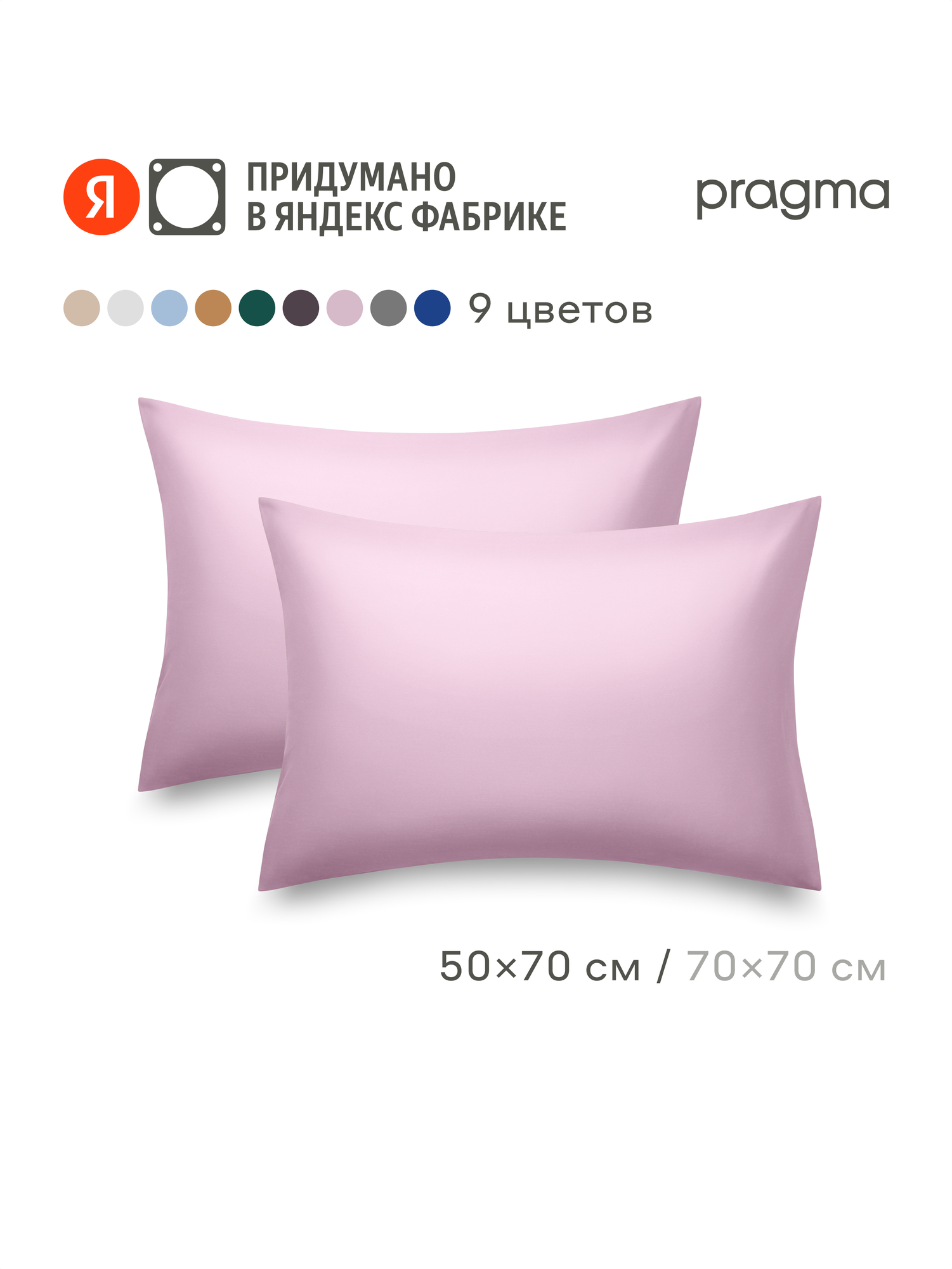 Комплект наволочек сатин 50*70 см Pragma Lunlo, жемчужный розовый