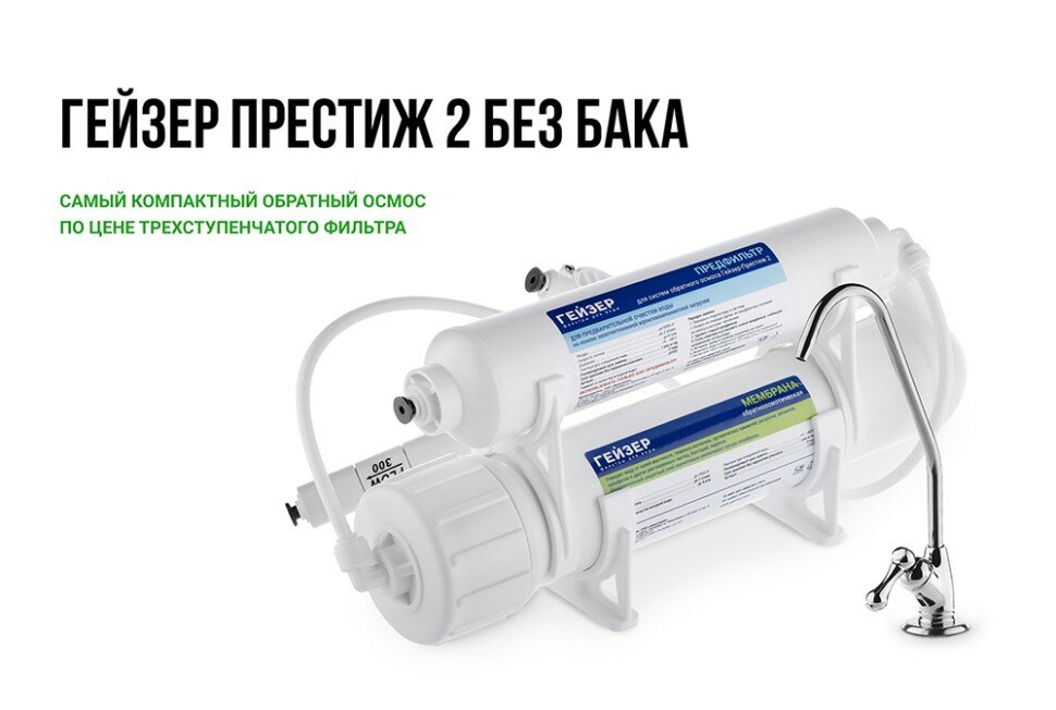Фильтр под мойку Гейзер Престиж 2 (обратный осмос) без бака