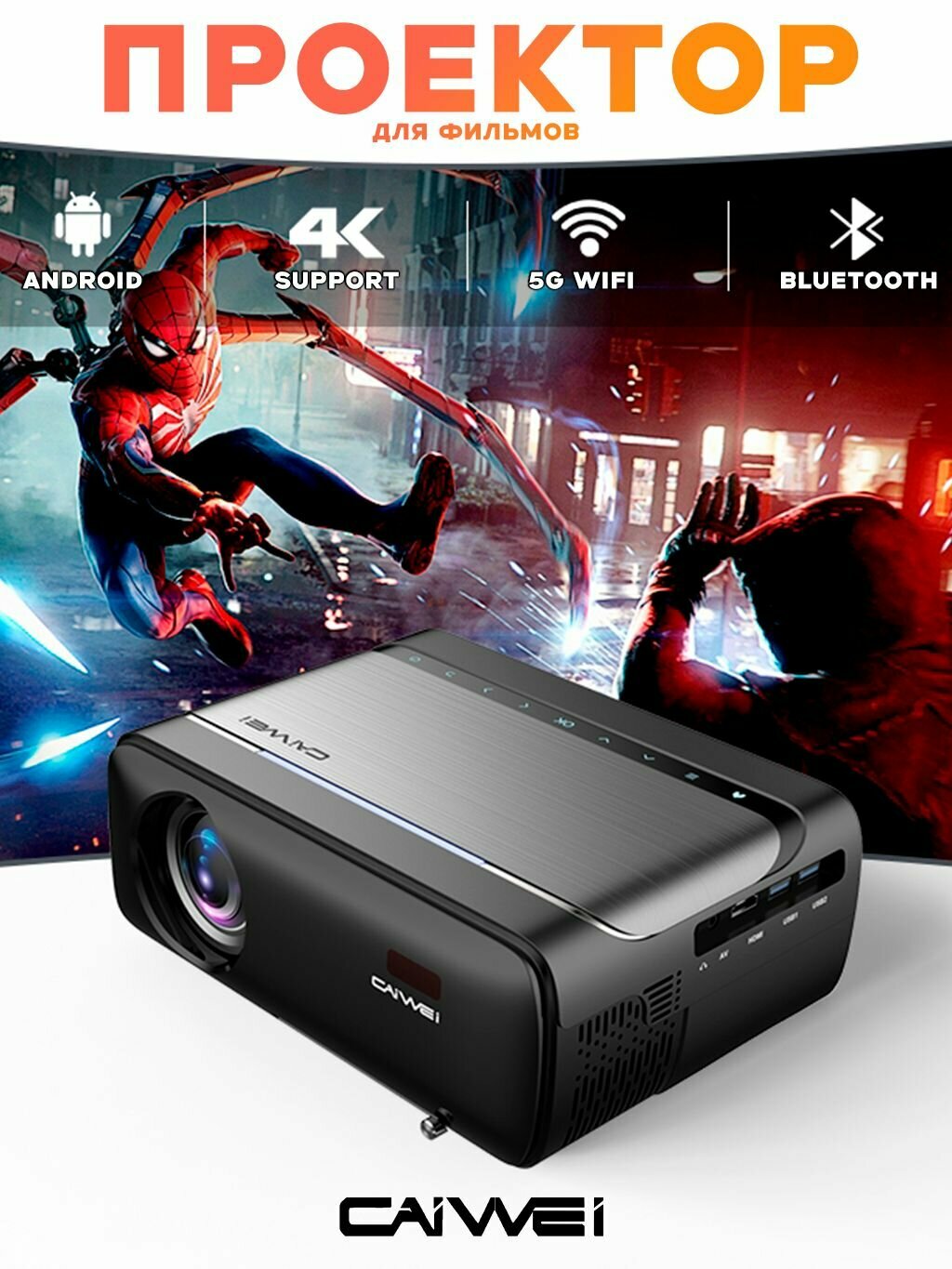 Проектор для фильмов CAIVVEI LED-660A8S 4K Android