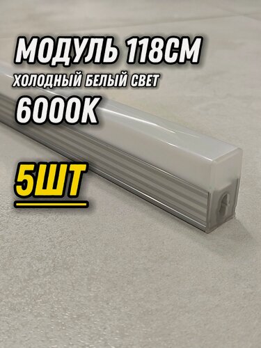 Изображение товара Светодиодный модуль Премиум 118см/18W/5 штук/6000К/алюминиевый корпус для LED освещения. Поставляется без проводов, коннекторов и монтажных скоб