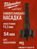 Самоврезающаяся насадка Milwaukee 4932479485, 54 мм, Форстнера, 11.1 мм Hex, с к...
