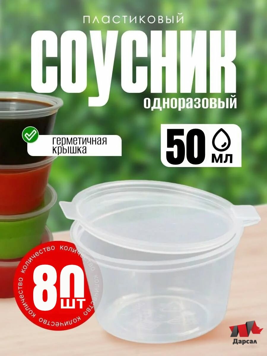 Одноразовый контейнер соусник набор 50 мл 80 шт / с откидной крышкой, прозрачный