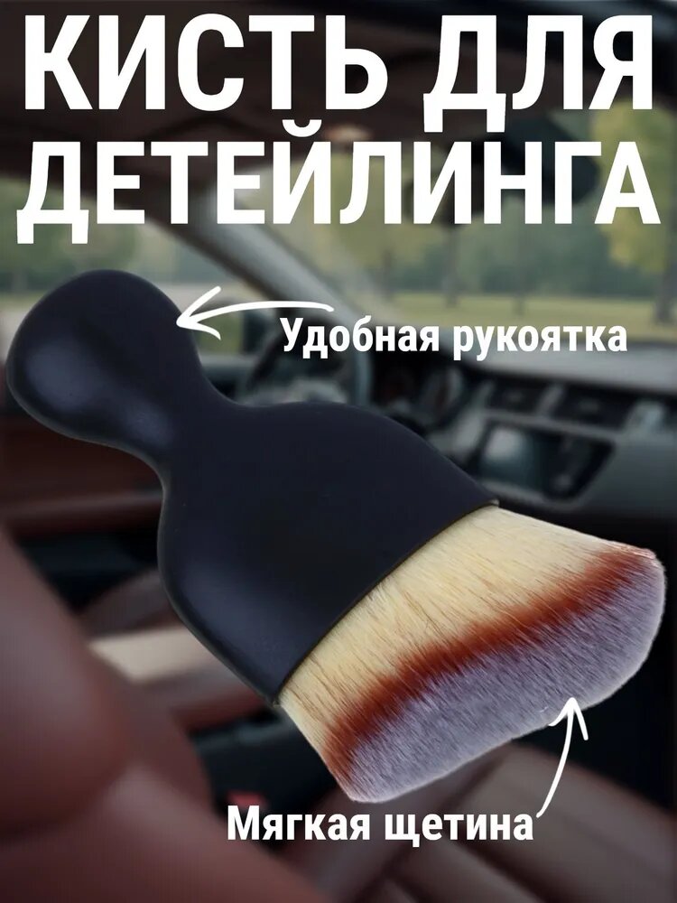 Щетка для детейлинга автомобиля Ермак/ кисть для чистки салона автомобиля