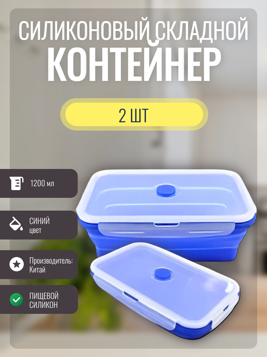Набор контейнеров силиконовые складные 1200мл 2шт синий