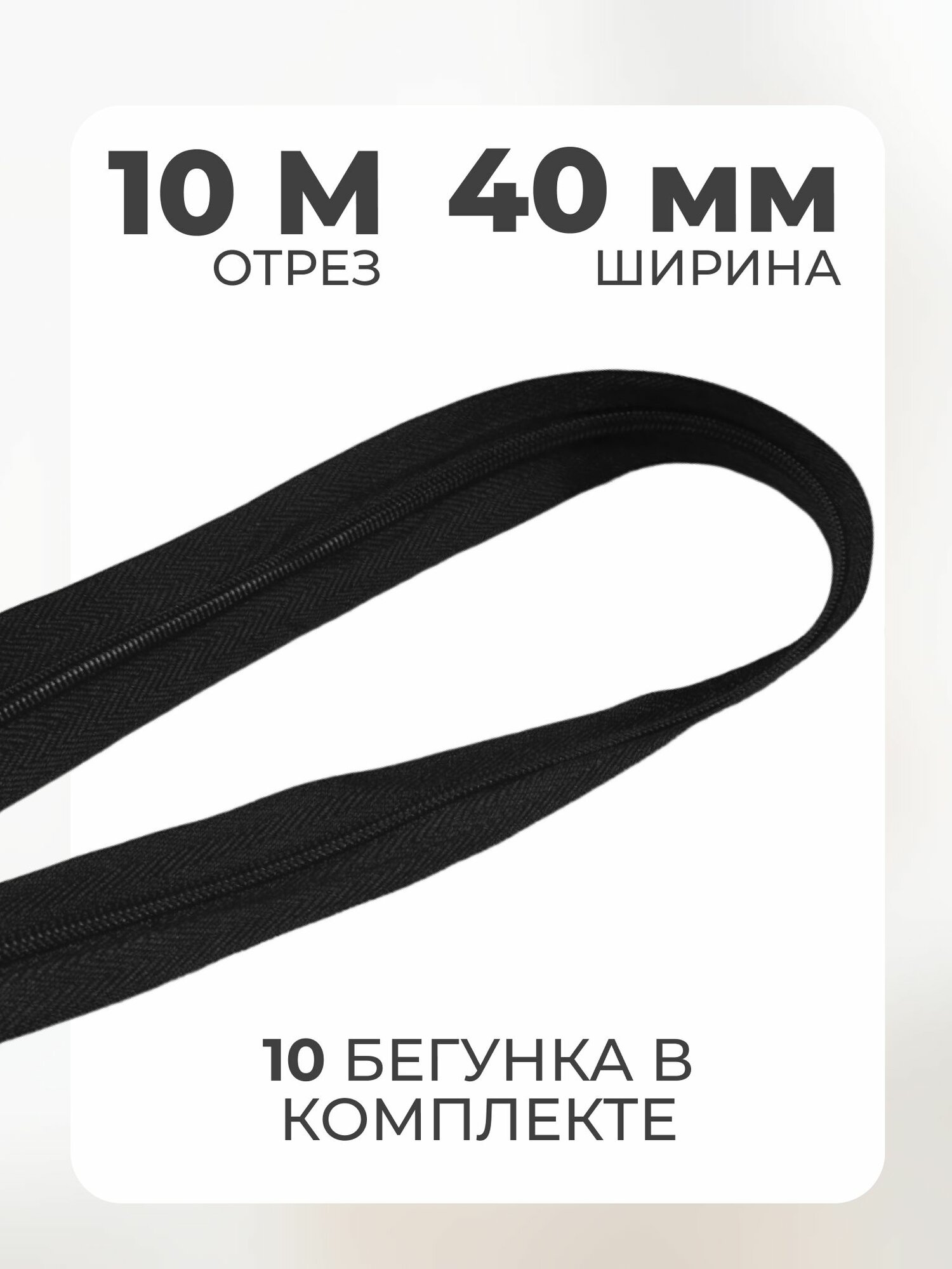 Рулонная витая молния тип 10 длина 10 метров + бегунок-слайдер черный 10 шт, черный — фото 1