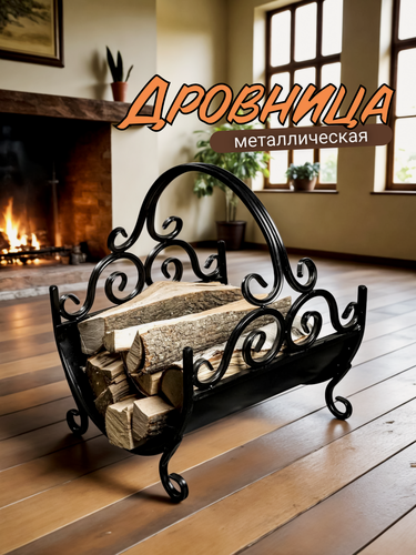Изображение товара Дровница для камина, для бани, металлическая для дома и уличная переноска для дров