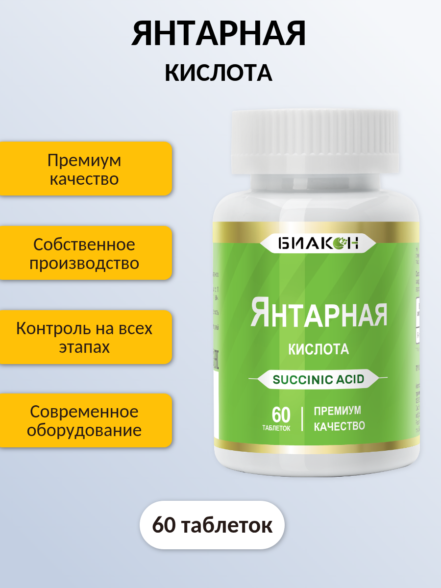 Метаболические Средства Для Нервной Системы Янтарная кислота, витамины / для нервной системы, работоспособности, детокса, иммунитета, похудения , 60 таблеток