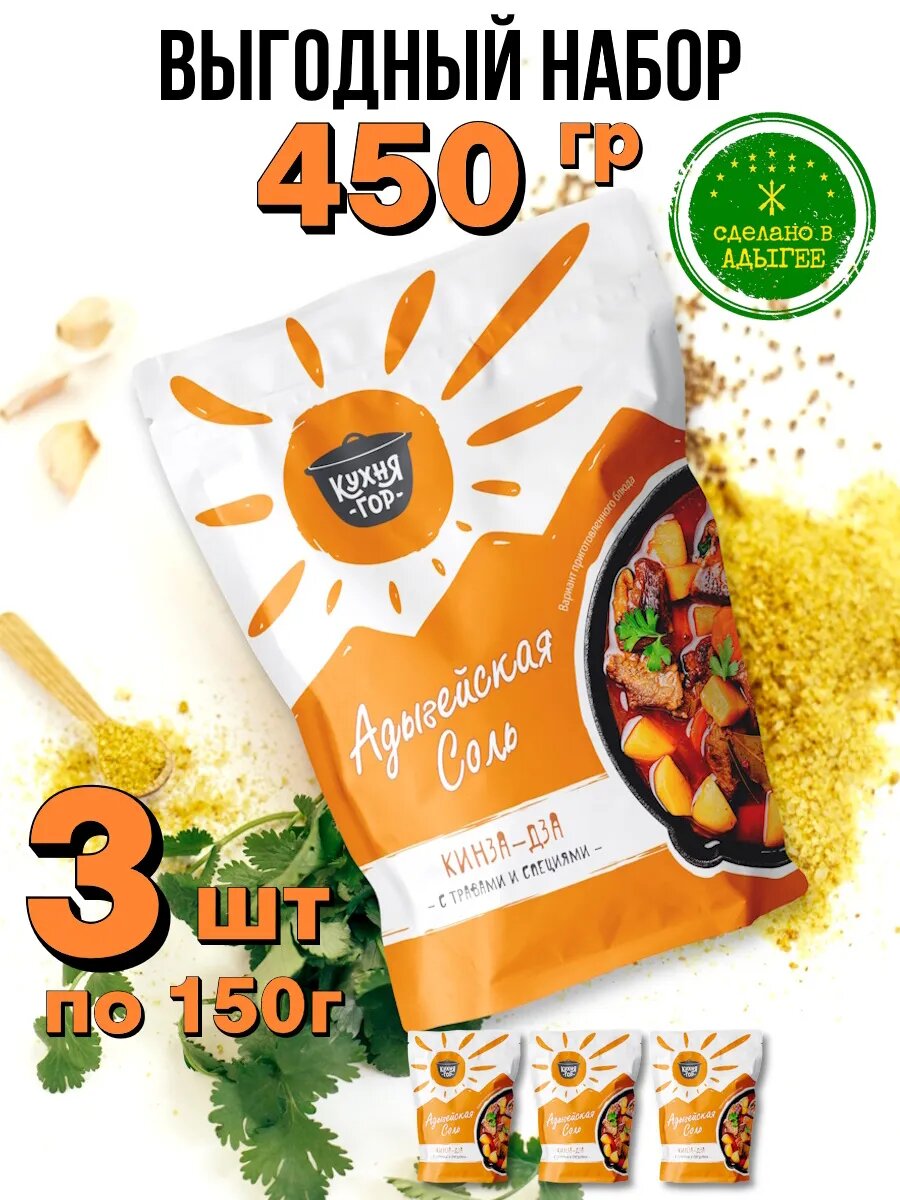 Набор Адыгейская соль Кинза-Дза в пакетах, Кухня гор, 150 г х 3 шт