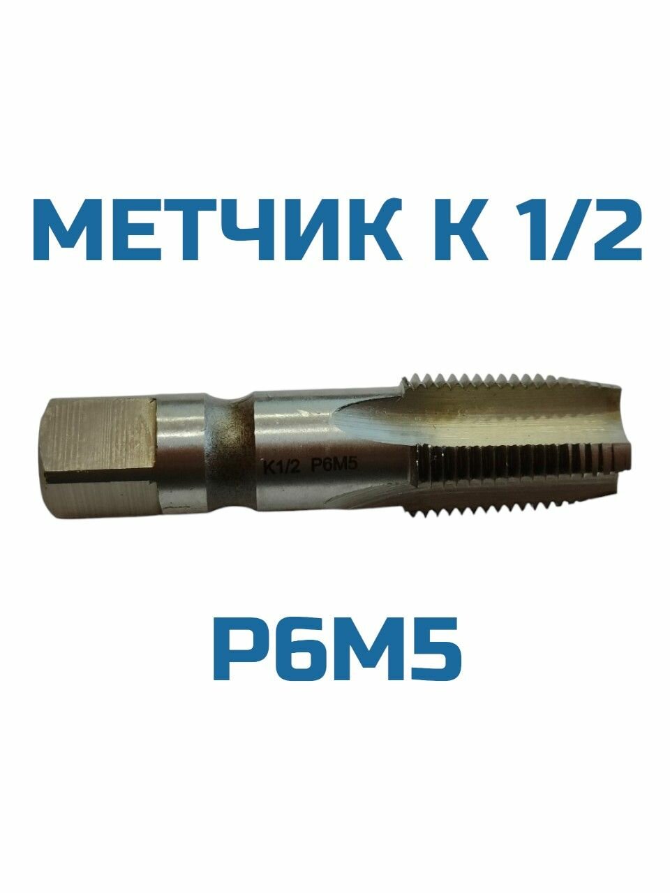 Метчик конический К 1/2 дюймовый