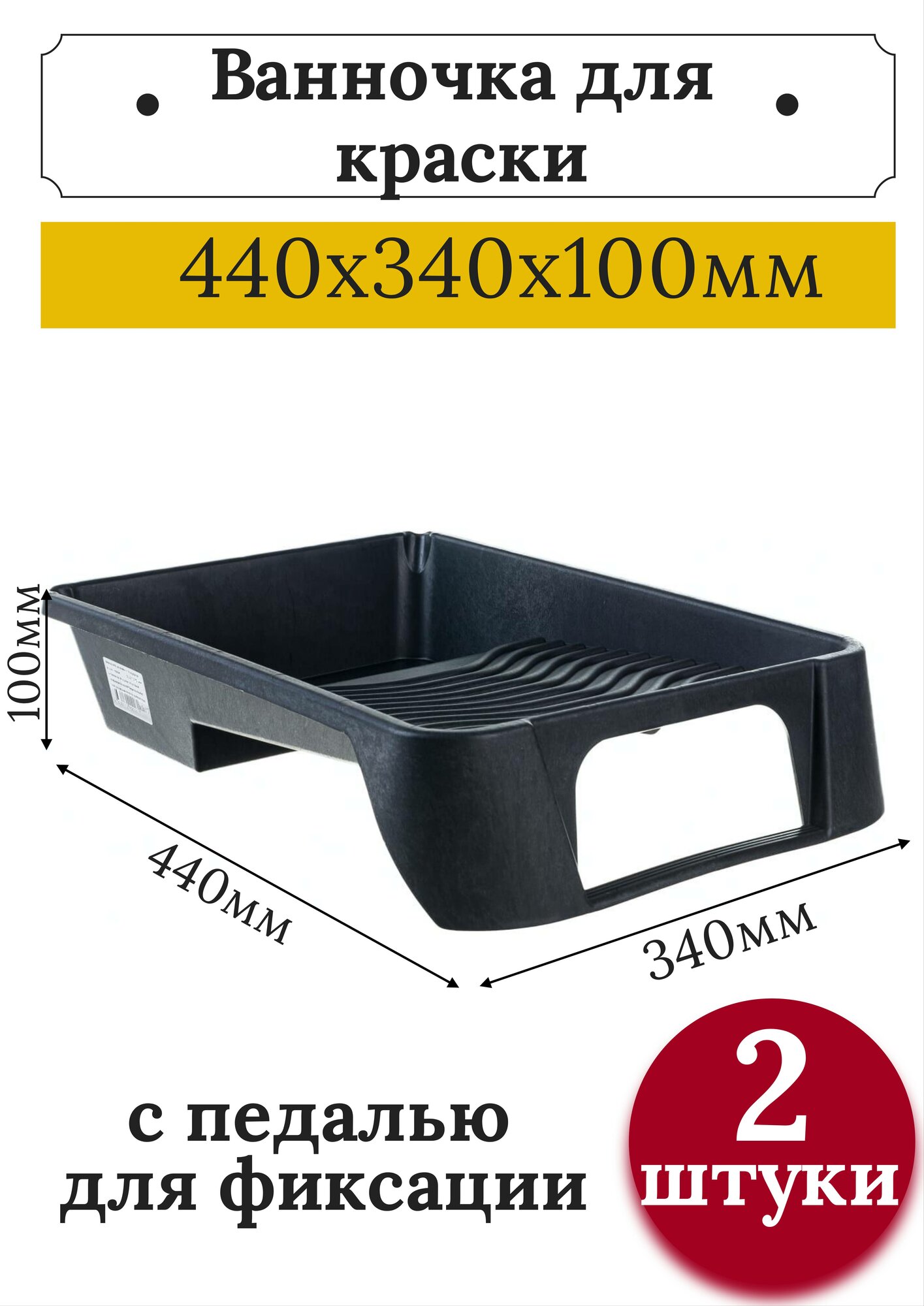 Ванночка кювета для краски малярная 440х340х100 мм с педалью 2шт