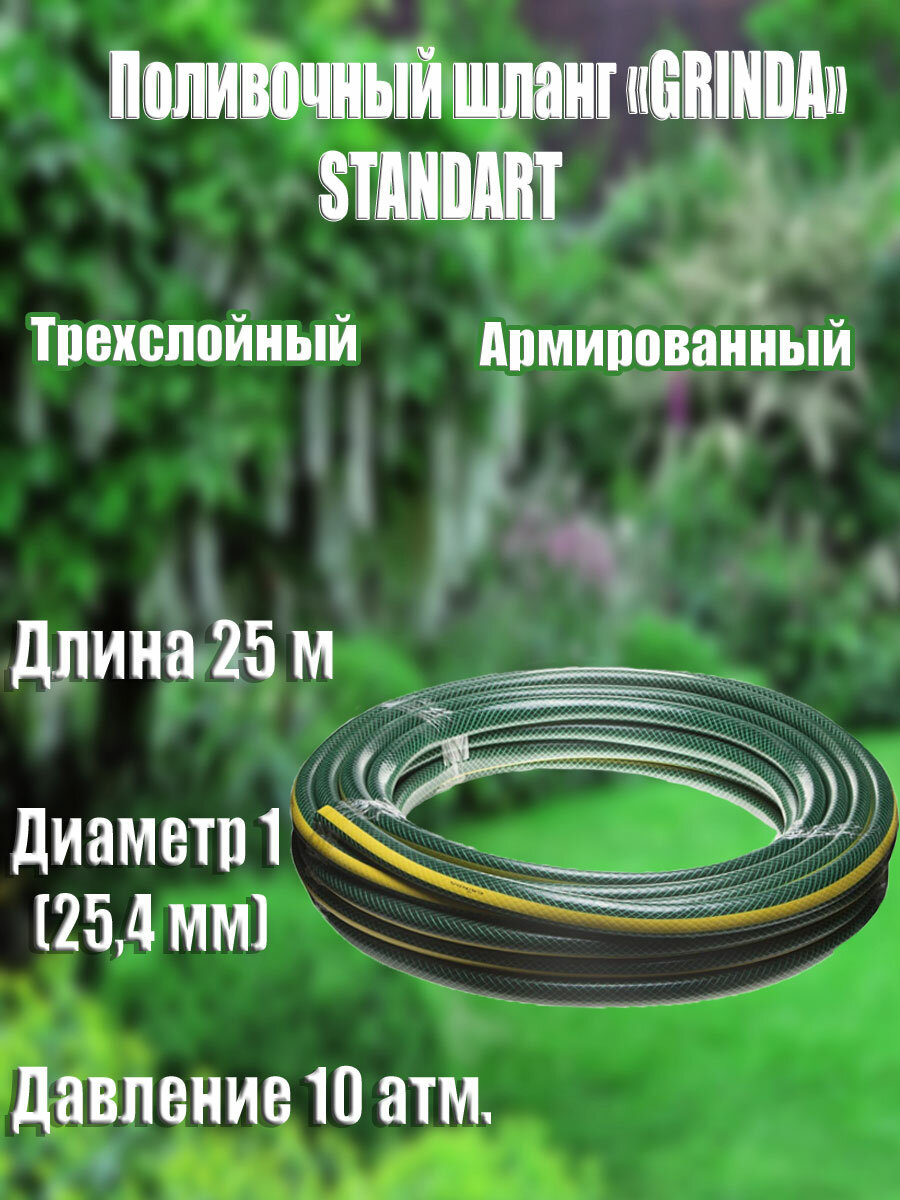 Поливочный шланг GRINDA Standard 3/4", 50 м, 15 атм, трёхслойный, армированный, устойчивый к ультрафиолету