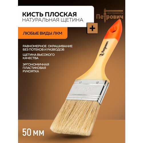 фото Кисть плоская, натуральная щетина, пластиковая ручка п012п-40 петрович (артикул: 4100015204; размер 50 мм)