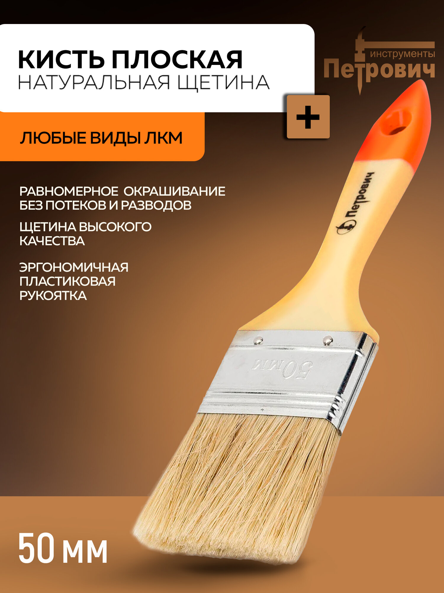 Кисть малярная плоская 50 мм натуральная щетина пластиковая ручка ПЕТРОВИЧ