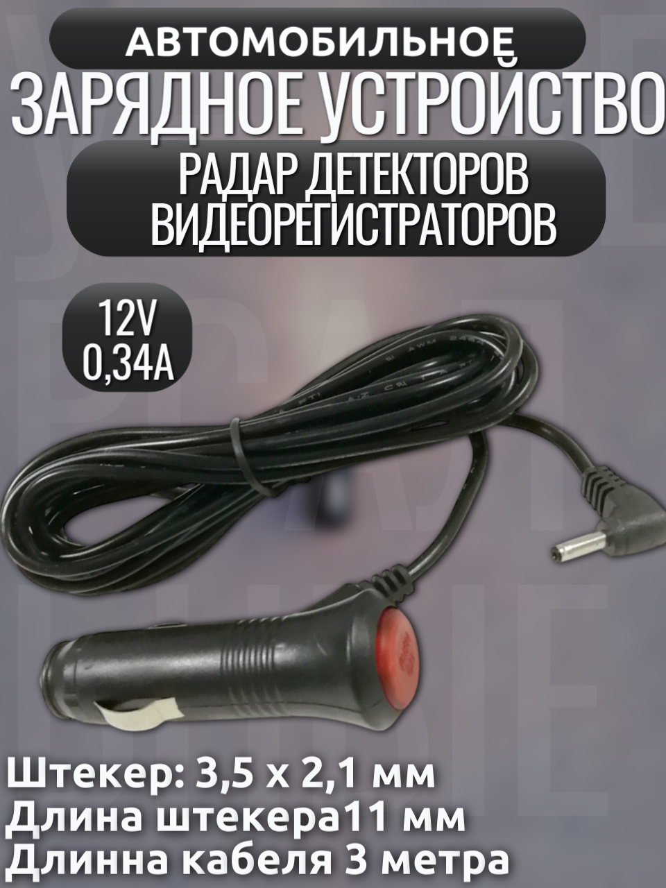 Зарядное устройство в прикуриватель 12V 0.34A с разъемом 3.5×2.1мм (провод 3м) для радар-детекторов/видеорегистраторов