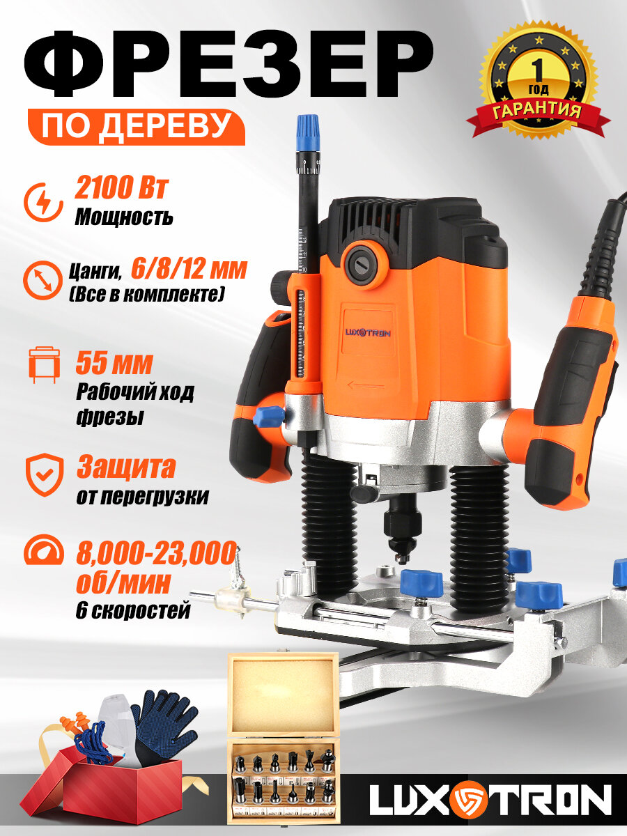 Фрезер по дереву электрический Luxotron 2100 Вт 8000-23000 об/мин Цанги 6/8/12 мм (Все в комплекте) электрофрезер фрезерная машина обработки дерева
